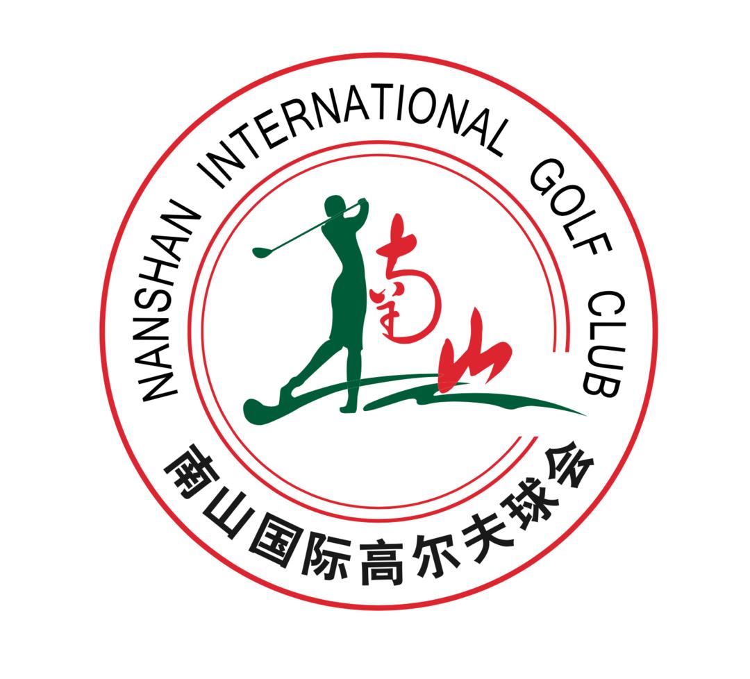 南山国际高尔夫球会